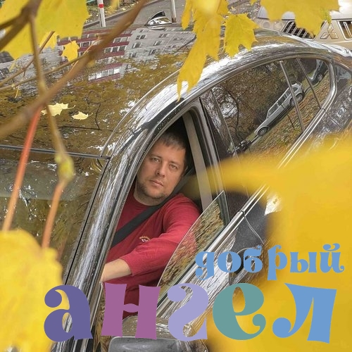 Водитель Александр