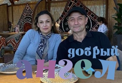 Семейная пара Ботыржон