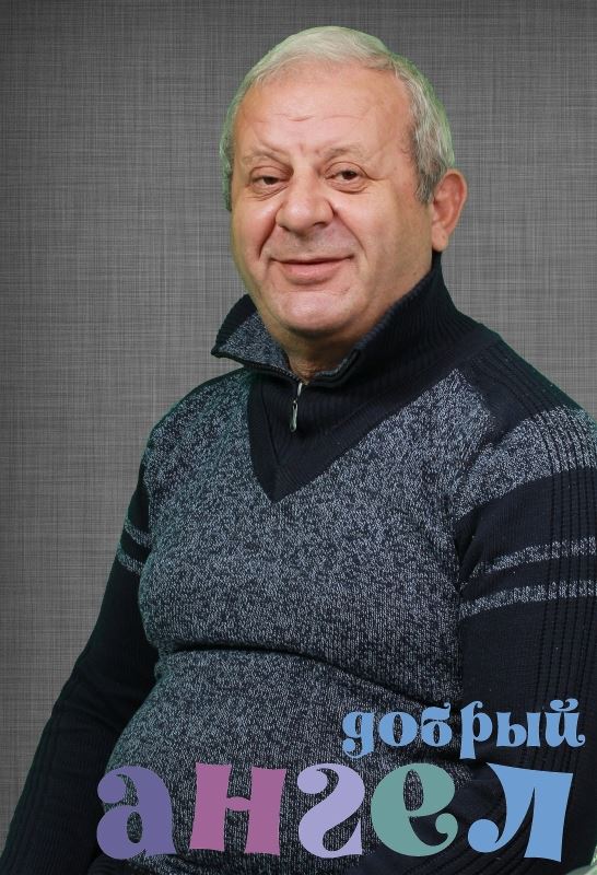 Помощник по хозяйству Армен