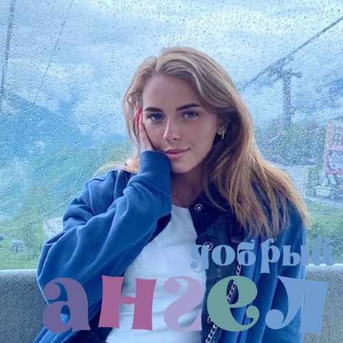 Няня Алина
