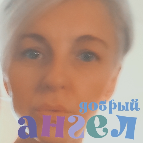 Няня Юля