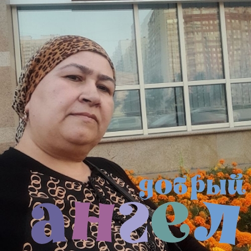 Сиделка Халима
