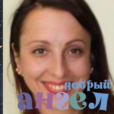 Няня Ольга со стажем 4 года, - ID 238336