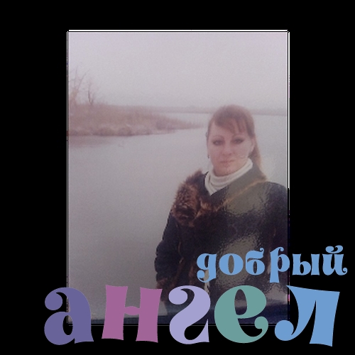 Няня Ирина