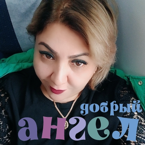 Сиделка Замира