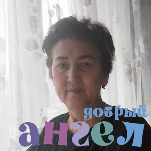 Сиделка Разия