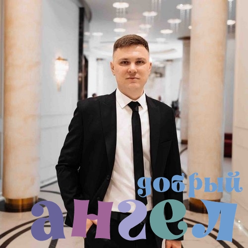 Личный помощник Николай