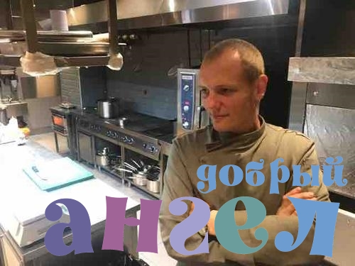 Повар Анатолий
