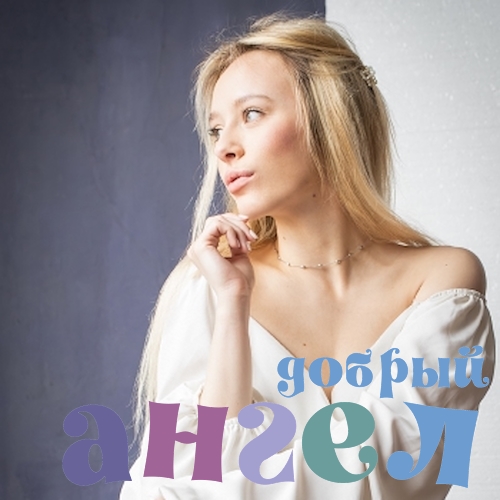 Няня Полина