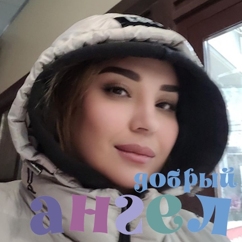 Сиделка Дилафруз