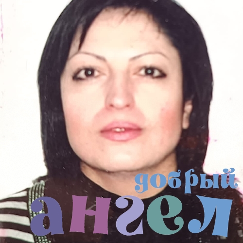 Домработница Астгик