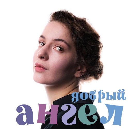 Няня Аполлинария