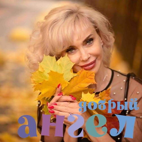 Няня Людмила