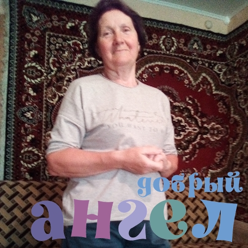 Сиделка Ольга