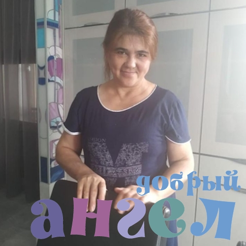 Сиделка Гуля