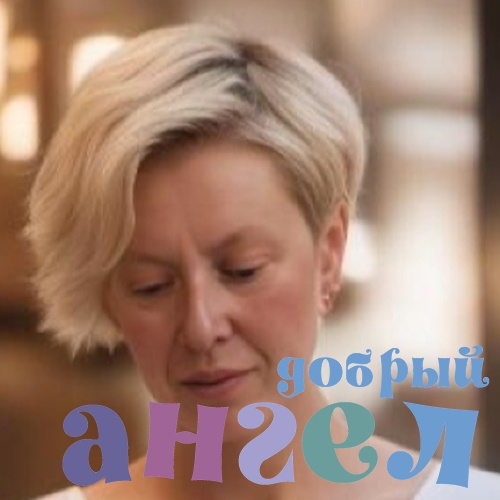 Домработница Яна