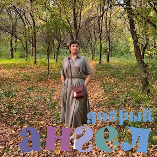 Сиделка Ольга