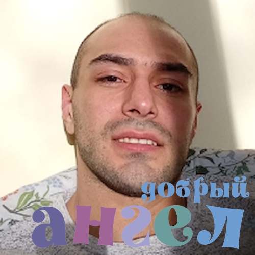 Сиделка Эрик
