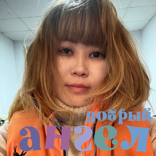 Домработница Анжелика