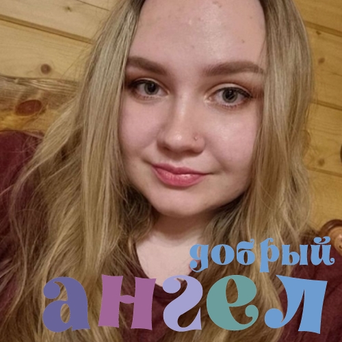 Няня Александра