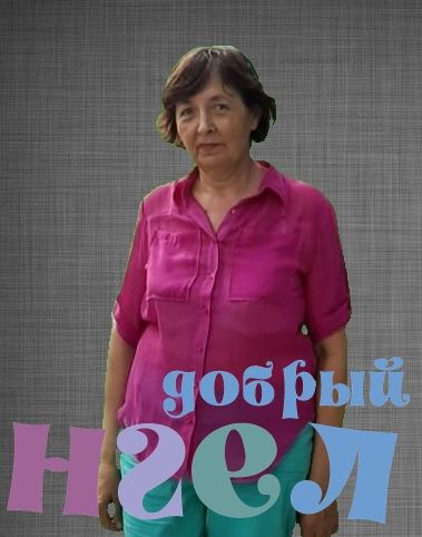 Сиделка Рима