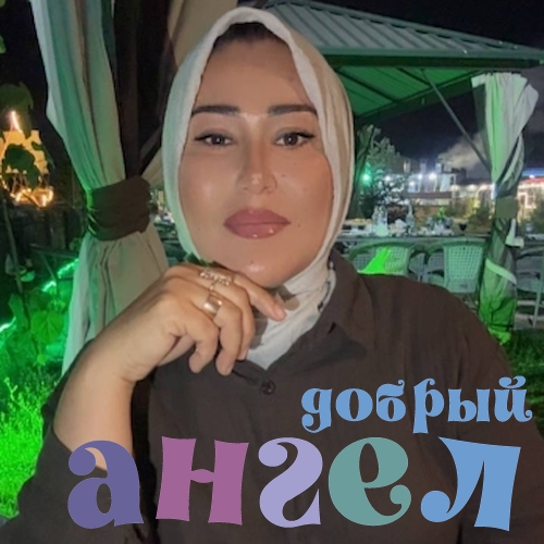 Сиделка Мутабар