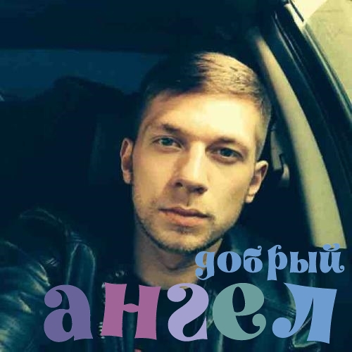 Водитель Максим со стажем 13 лет, - ID 235689
