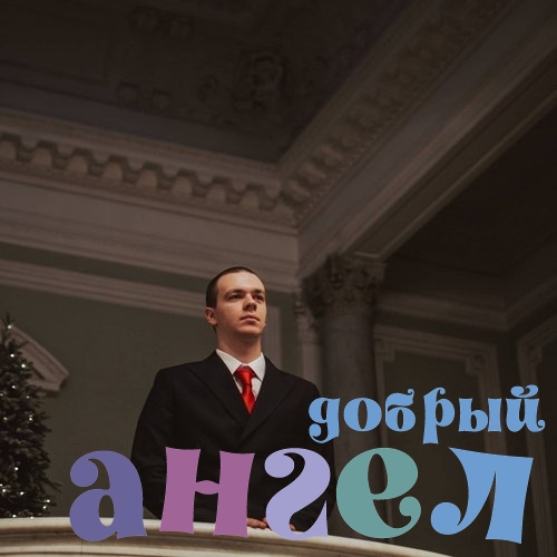 Водитель Игорь