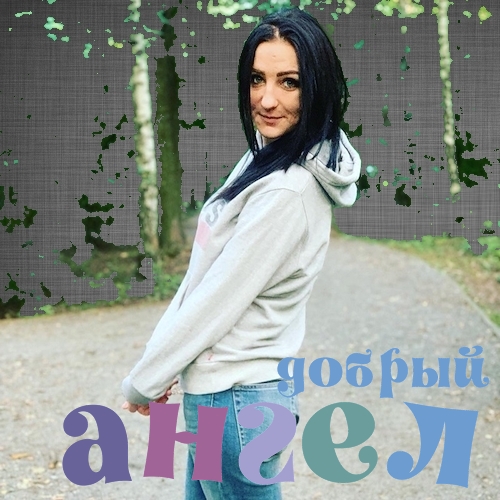 Сиделка Алёна