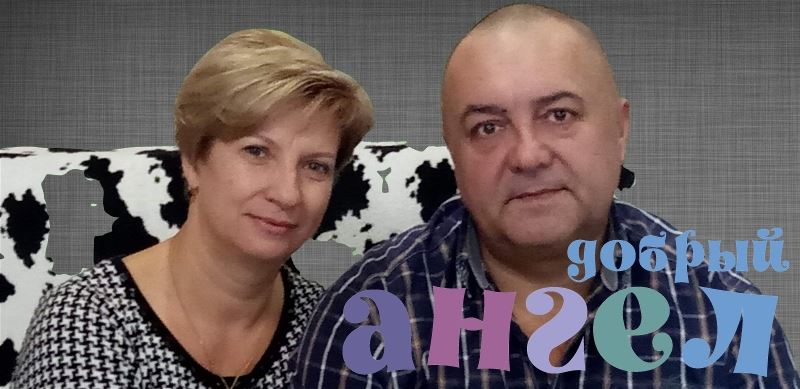 Семейная пара Татьяна
