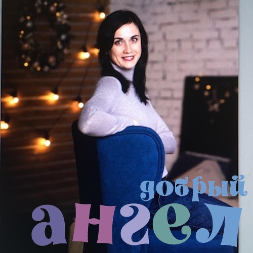 Няня Елена