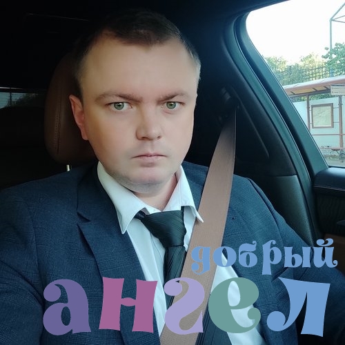 Водитель Сергей