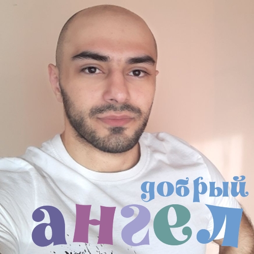 Сиделка Эрик