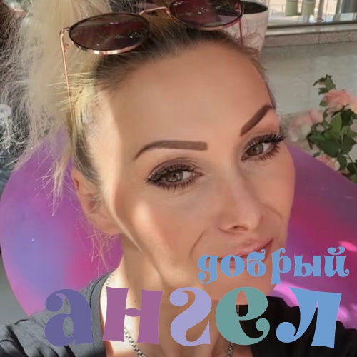 Сиделка Инна