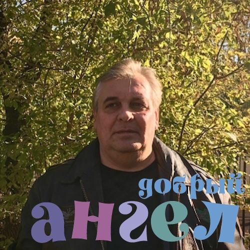 Водитель Олег