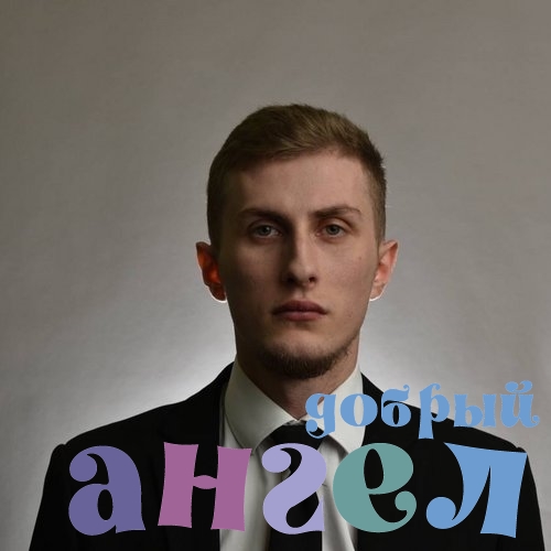 Водитель Андрей