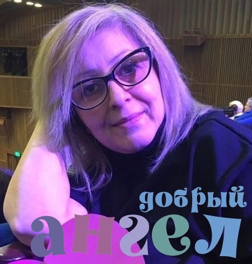 Сиделка Этери