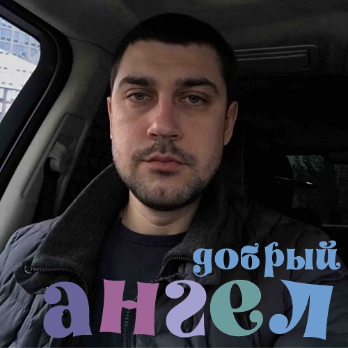 Водитель Игорь