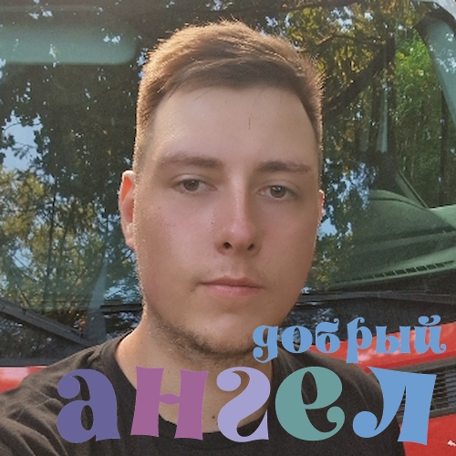 Водитель Даниил