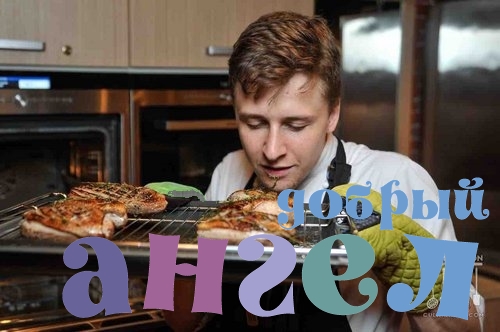 Повар Никита