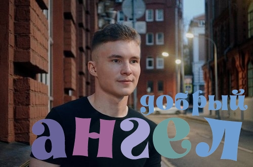 Няня Никита