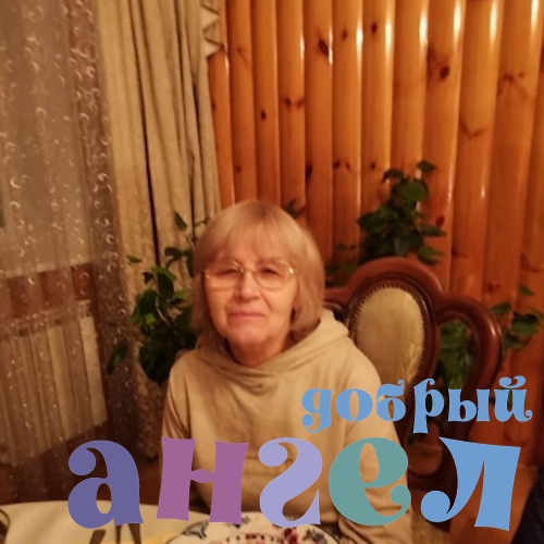 Сиделка Татьяна