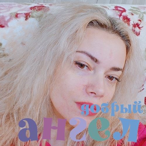 Няня Марина