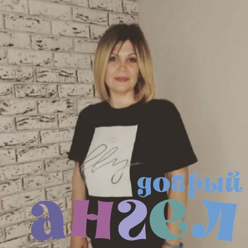 Домработница Анжела