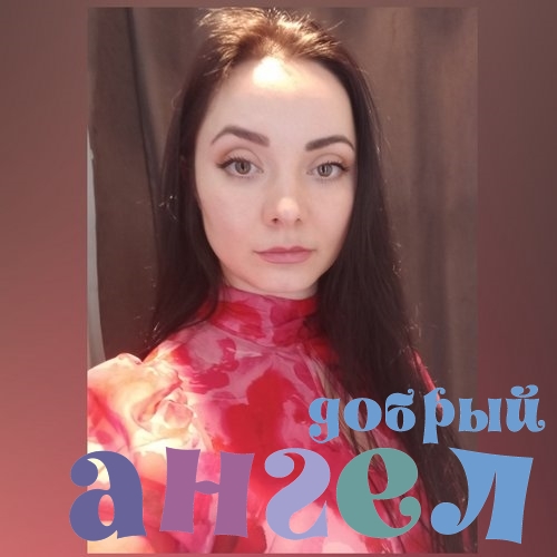 Домработница Алёна
