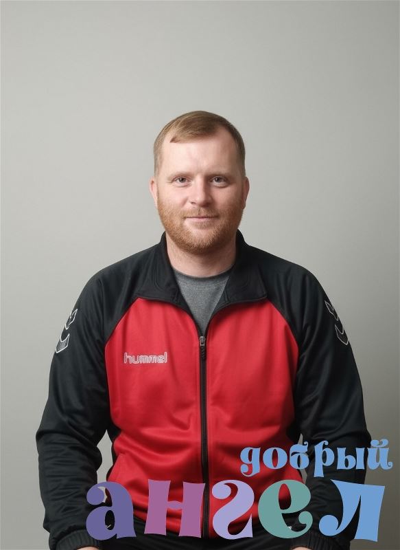 Помощник по хозяйству Алексей