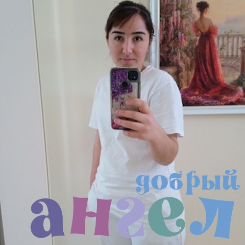 Сиделка Ганджина