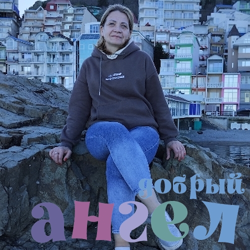 Няня Светлана