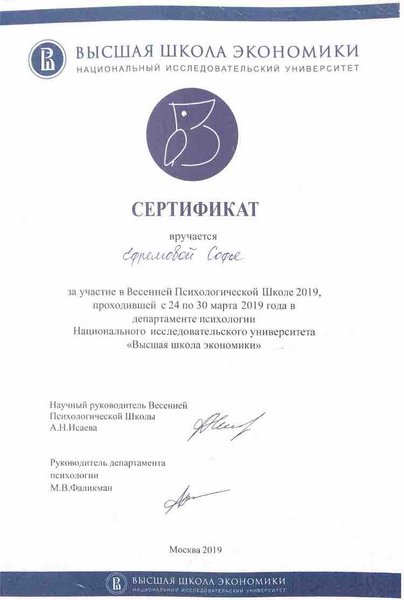 Сертификат за участие в Весенней Психологической Школе 2019, проходившей с 24 по 30 марта 2019 года в департаменте психологии Национального исследовательского университета «Высшая школа экономики»