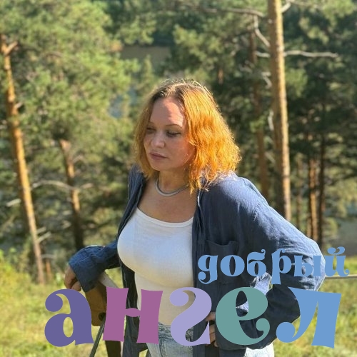 Няня Елена